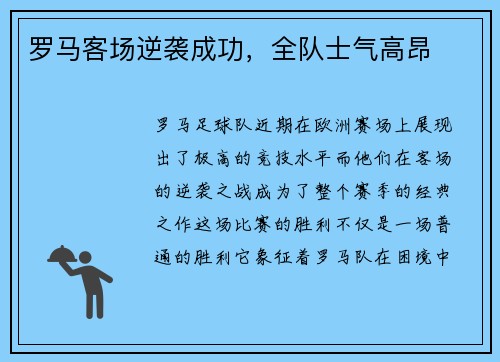 罗马客场逆袭成功，全队士气高昂