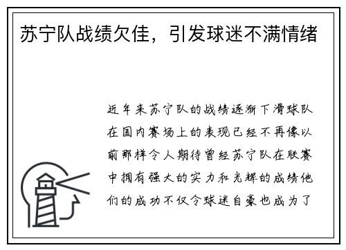 苏宁队战绩欠佳，引发球迷不满情绪