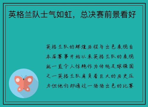 英格兰队士气如虹，总决赛前景看好