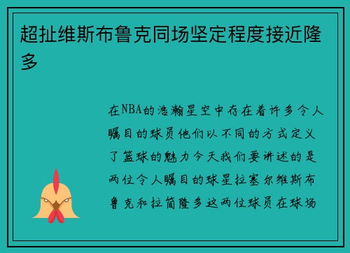 超扯维斯布鲁克同场坚定程度接近隆多