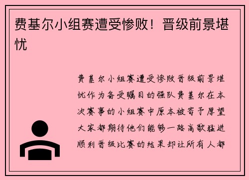 费基尔小组赛遭受惨败！晋级前景堪忧