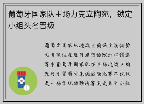葡萄牙国家队主场力克立陶宛，锁定小组头名晋级