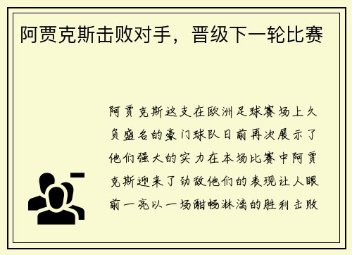 阿贾克斯击败对手，晋级下一轮比赛