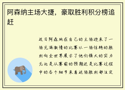 阿森纳主场大捷，豪取胜利积分榜追赶