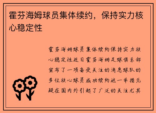 霍芬海姆球员集体续约，保持实力核心稳定性