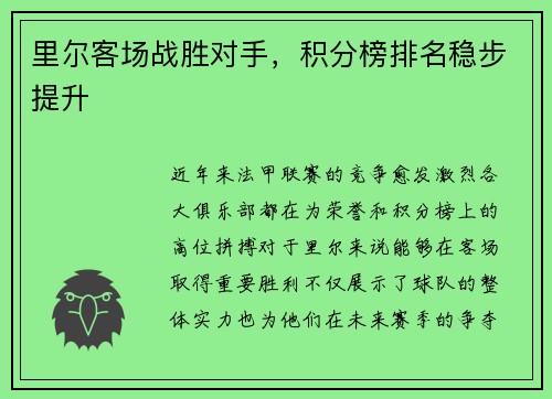 里尔客场战胜对手，积分榜排名稳步提升