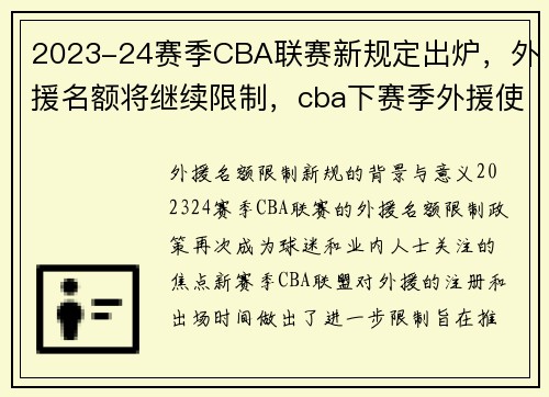 2023-24赛季CBA联赛新规定出炉，外援名额将继续限制，cba下赛季外援使用新规则