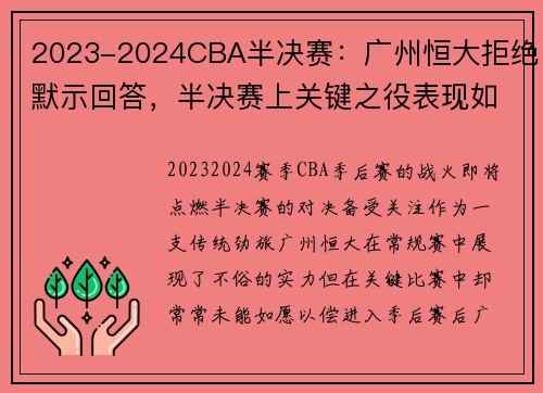 2023-2024CBA半决赛：广州恒大拒绝默示回答，半决赛上关键之役表现如何？