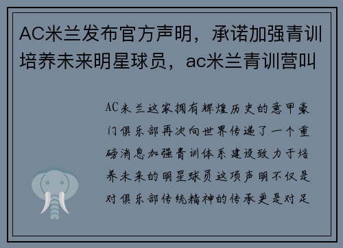 AC米兰发布官方声明，承诺加强青训培养未来明星球员，ac米兰青训营叫什么
