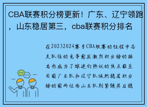 CBA联赛积分榜更新！广东、辽宁领跑，山东稳居第三，cba联赛积分排名