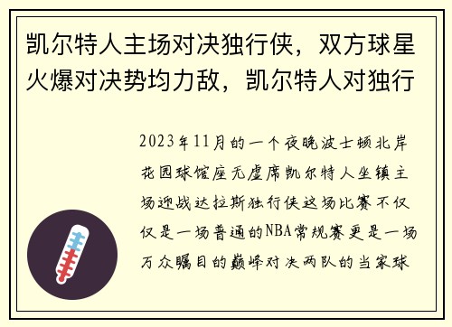 凯尔特人主场对决独行侠，双方球星火爆对决势均力敌，凯尔特人对独行侠聚胜顽球汇