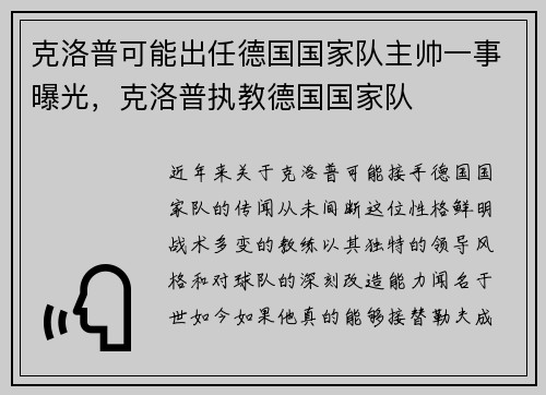 克洛普可能出任德国国家队主帅一事曝光，克洛普执教德国国家队