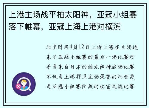 上港主场战平柏太阳神，亚冠小组赛落下帷幕，亚冠上海上港对横滨