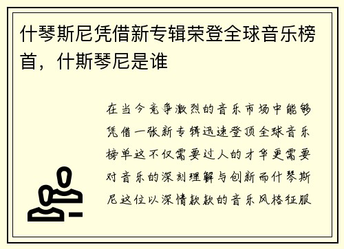 什琴斯尼凭借新专辑荣登全球音乐榜首，什斯琴尼是谁