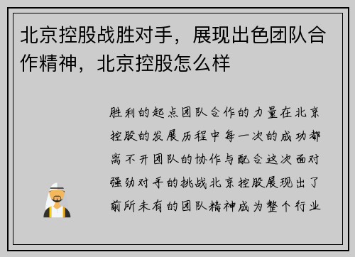 北京控股战胜对手，展现出色团队合作精神，北京控股怎么样