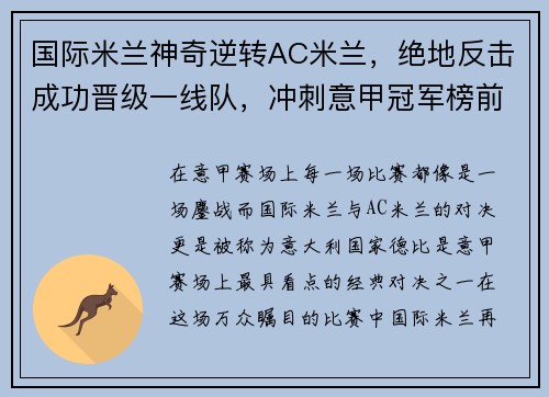 国际米兰神奇逆转AC米兰，绝地反击成功晋级一线队，冲刺意甲冠军榜前列！
