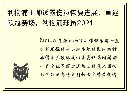 利物浦主帅透露伤员恢复进展，重返欧冠赛场，利物浦球员2021