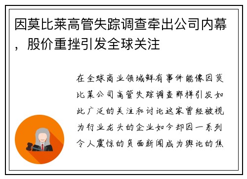 因莫比莱高管失踪调查牵出公司内幕，股价重挫引发全球关注