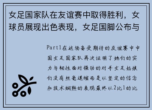 女足国家队在友谊赛中取得胜利，女球员展现出色表现，女足国脚公布与女友