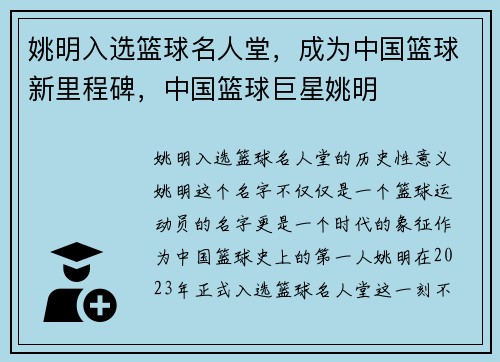 姚明入选篮球名人堂，成为中国篮球新里程碑，中国篮球巨星姚明
