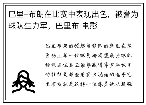 巴里-布朗在比赛中表现出色，被誉为球队生力军，巴里布 电影