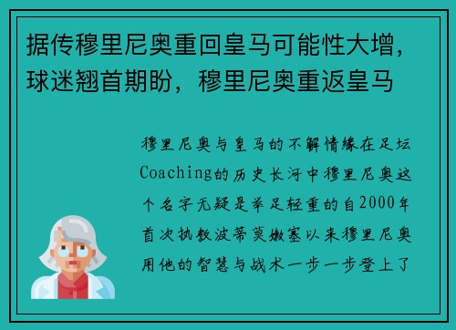 据传穆里尼奥重回皇马可能性大增，球迷翘首期盼，穆里尼奥重返皇马