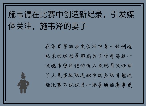 施韦德在比赛中创造新纪录，引发媒体关注，施韦泽的妻子