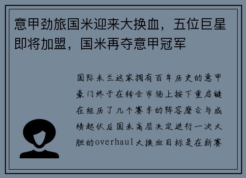 意甲劲旅国米迎来大换血，五位巨星即将加盟，国米再夺意甲冠军
