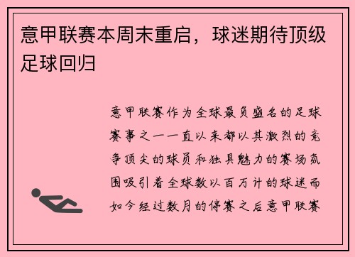 意甲联赛本周末重启，球迷期待顶级足球回归