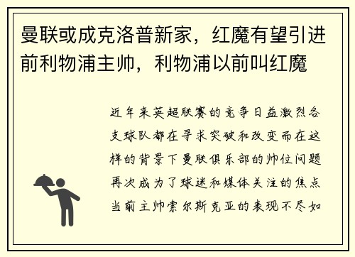 曼联或成克洛普新家，红魔有望引进前利物浦主帅，利物浦以前叫红魔