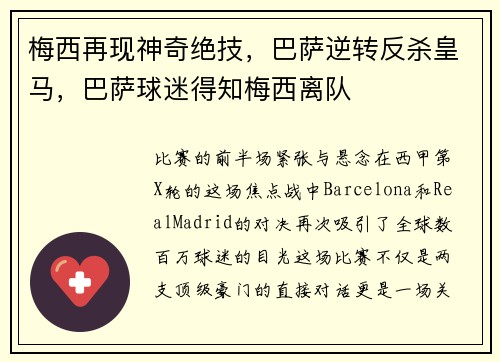 梅西再现神奇绝技，巴萨逆转反杀皇马，巴萨球迷得知梅西离队