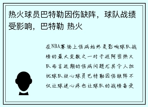 热火球员巴特勒因伤缺阵，球队战绩受影响，巴特勒 热火