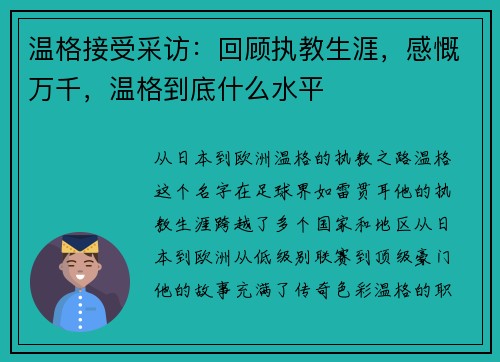 温格接受采访：回顾执教生涯，感慨万千，温格到底什么水平