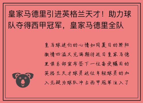 皇家马德里引进英格兰天才！助力球队夺得西甲冠军，皇家马德里全队