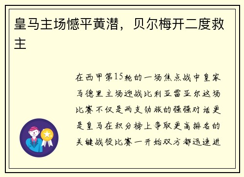 皇马主场憾平黄潜，贝尔梅开二度救主