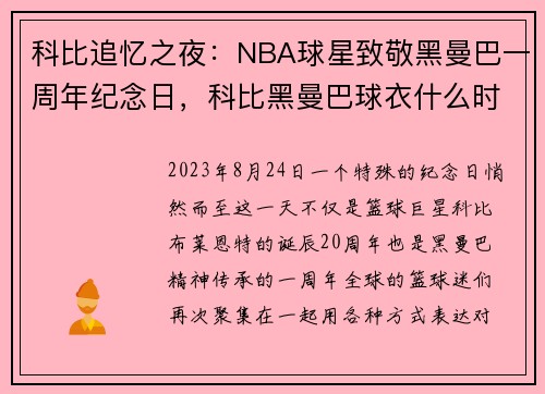 科比追忆之夜：NBA球星致敬黑曼巴一周年纪念日，科比黑曼巴球衣什么时候发售