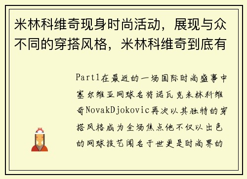 米林科维奇现身时尚活动，展现与众不同的穿搭风格，米林科维奇到底有多强