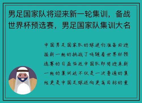 男足国家队将迎来新一轮集训，备战世界杯预选赛，男足国家队集训大名单