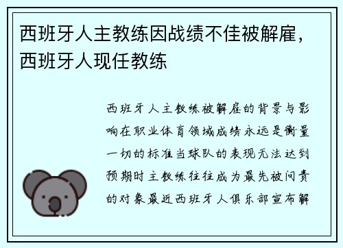 西班牙人主教练因战绩不佳被解雇，西班牙人现任教练