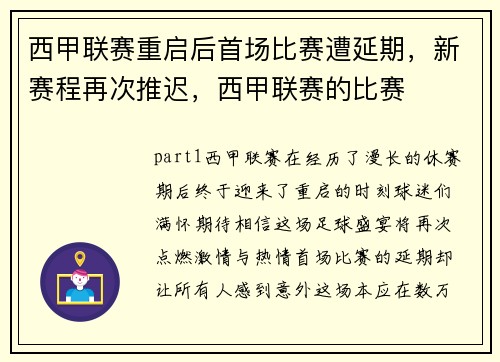 西甲联赛重启后首场比赛遭延期，新赛程再次推迟，西甲联赛的比赛