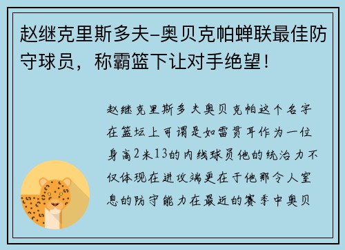 赵继克里斯多夫-奥贝克帕蝉联最佳防守球员，称霸篮下让对手绝望！