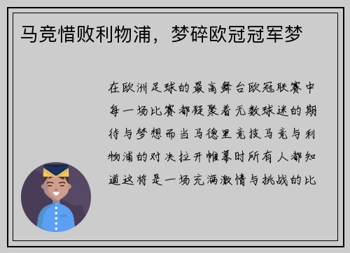 马竞惜败利物浦，梦碎欧冠冠军梦