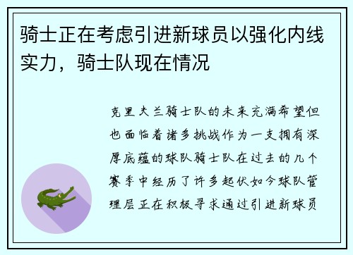 骑士正在考虑引进新球员以强化内线实力，骑士队现在情况