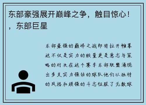 东部豪强展开巅峰之争，触目惊心！，东部巨星