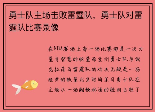 勇士队主场击败雷霆队，勇士队对雷霆队比赛录像