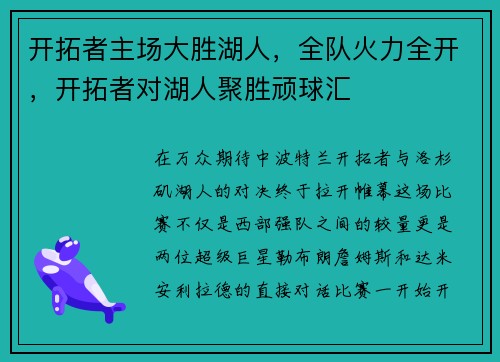 开拓者主场大胜湖人，全队火力全开，开拓者对湖人聚胜顽球汇