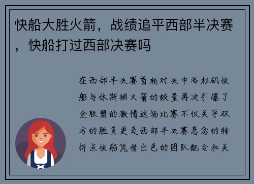 快船大胜火箭，战绩追平西部半决赛，快船打过西部决赛吗