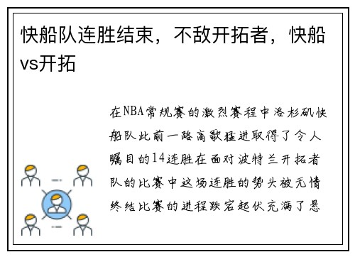 快船队连胜结束，不敌开拓者，快船vs开拓