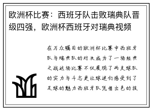 欧洲杯比赛：西班牙队击败瑞典队晋级四强，欧洲杯西班牙对瑞典视频