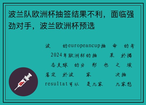 波兰队欧洲杯抽签结果不利，面临强劲对手，波兰欧洲杯预选